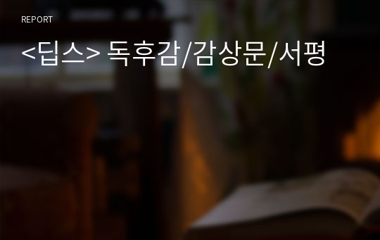 &lt;딥스&gt; 독후감/감상문/서평