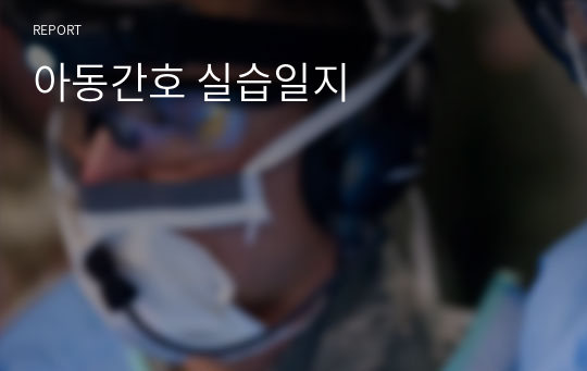 아동간호 실습일지