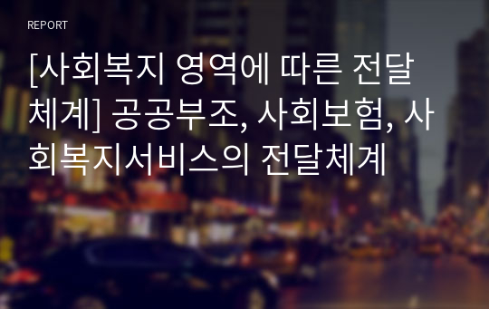 [사회복지 영역에 따른 전달체계] 공공부조, 사회보험, 사회복지서비스의 전달체계