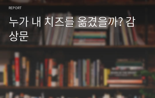 누가 내 치즈를 옮겼을까? 감상문