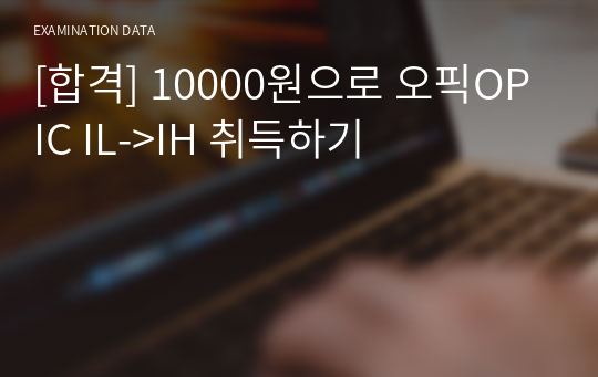 [합격] 10000원으로 오픽OPIC IL-&gt;IH 취득하기