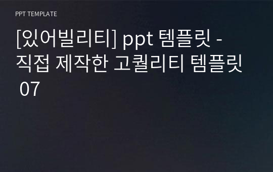 [있어빌리티] ppt 템플릿 - 직접 제작한 고퀄리티 템플릿 07