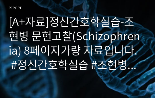 [A+자료]정신간호학실습-조현병 문헌고찰(Schizophrenia) 8페이지가량 자료입니다.