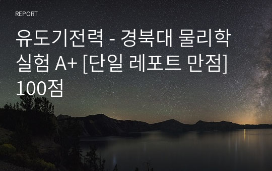 유도기전력 - 경북대 물리학 실험 A+ [단일 레포트 만점] 100점