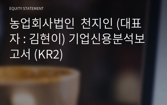 농업회사법인 주식회사 천지인 기업신용분석보고서 (KR2)