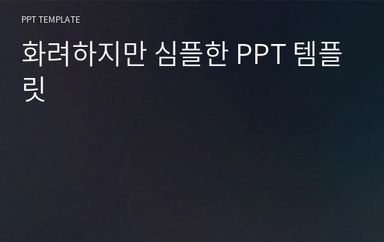 화려하지만 심플한 PPT 템플릿