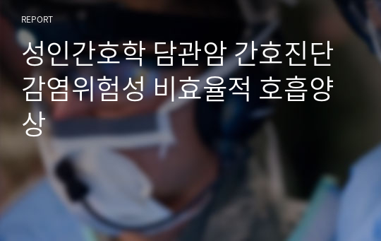 성인간호학 담관암 간호진단 감염위험성 비효율적 호흡양상