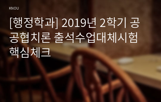 [행정학과] 2019년 2학기 공공협치론 출석수업대체시험 핵심체크