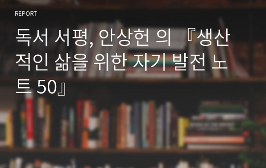 독서 서평, 안상헌 의 『생산적인 삶을 위한 자기 발전 노트 50』