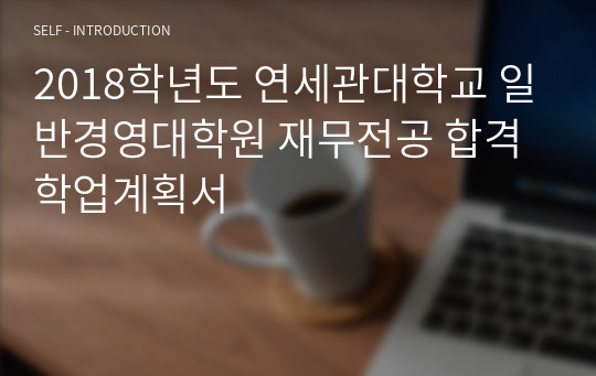 2018학년도 연세관대학교 일반경영대학원 재무전공 합격 학업계획서