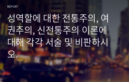 성역할에 대한 전통주의, 여권주의, 신전통주의 이론에 대해 각각 서술 및 비판하시오.