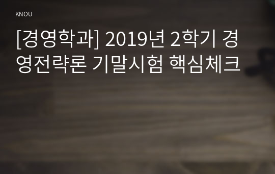 [경영학과] 2019년 2학기 경영전략론 기말시험 핵심체크