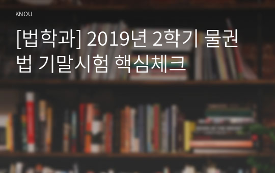 [법학과] 2019년 2학기 물권법 기말시험 핵심체크