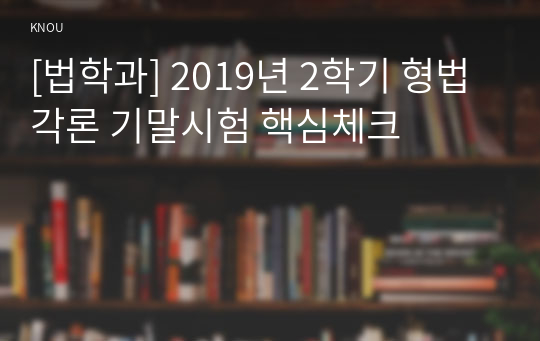 [법학과] 2019년 2학기 형법각론 기말시험 핵심체크