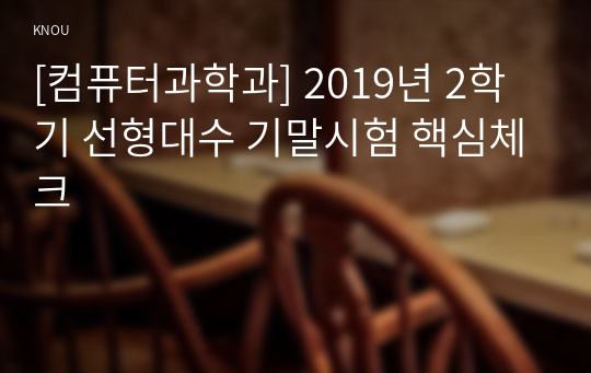 [컴퓨터과학과] 2019년 2학기 선형대수 기말시험 핵심체크