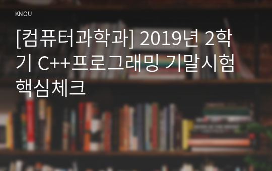 [컴퓨터과학과] 2019년 2학기 C++프로그래밍 기말시험 핵심체크