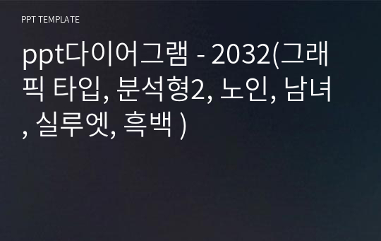 ppt다이어그램 - 2032(그래픽 타입, 분석형2, 노인, 남녀, 실루엣, 흑백 )