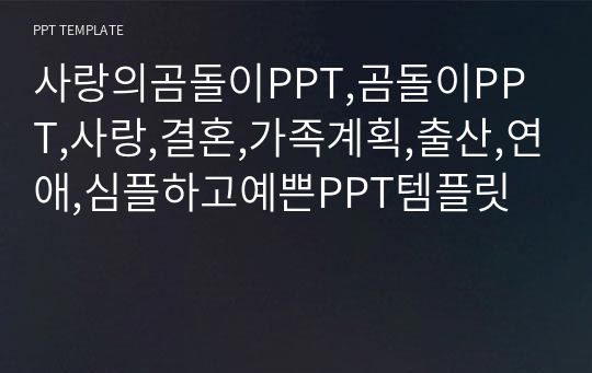 사랑의곰돌이PPT,곰돌이PPT,사랑,결혼,가족계획,출산,연애,심플하고예쁜PPT템플릿