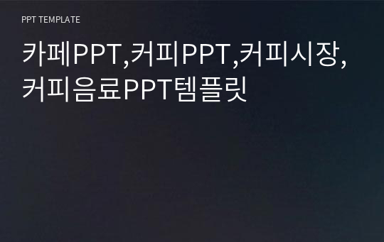 카페PPT,커피PPT,커피시장,커피음료PPT템플릿