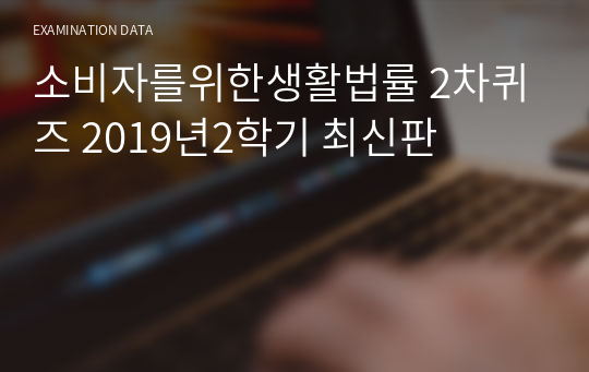 소비자를위한생활법률 2차퀴즈 2019년2학기 최신판