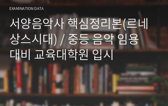 서양음악사 핵심정리본(르네상스시대) / 중등 음악 임용 대비 교육대학원 입시