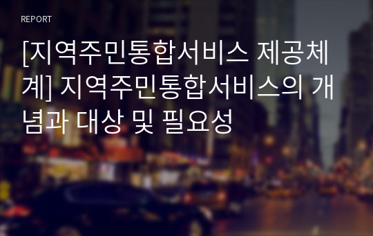 [지역주민통합서비스 제공체계] 지역주민통합서비스의 개념과 대상 및 필요성