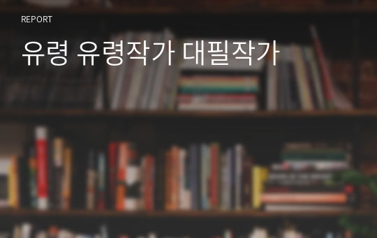 유령 유령작가 대필작가