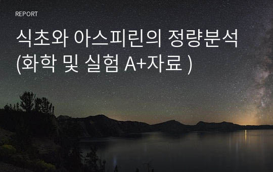 식초와 아스피린의 정량분석 (화학 및 실험 A+자료 )