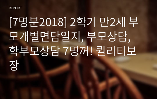 [7명분2018] 2학기 만2세 부모개별면담일지, 부모상담, 학부모상담 7명꺼! 퀄리티보장