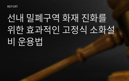 선내 밀폐구역 화재 진화를 위한 효과적인 고정식 소화설비 운용법