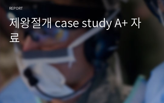 제왕절개 case study A+ 자료