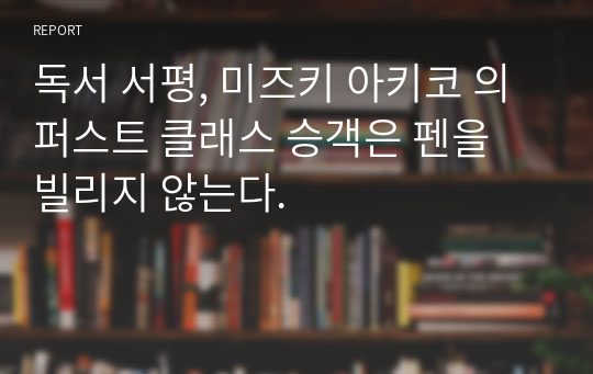 독서 서평, 미즈키 아키코 의 퍼스트 클래스 승객은 펜을 빌리지 않는다.