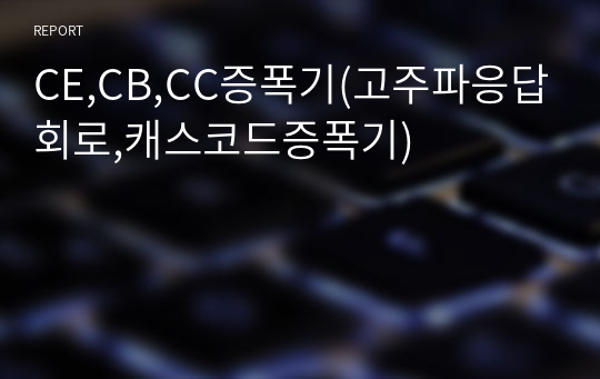 CE,CB,CC증폭기(고주파응답회로,캐스코드증폭기)