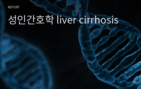 성인간호학 liver cirrhosis