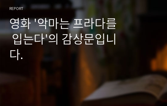 영화 &#039;악마는 프라다를 입는다&#039;의 감상문입니다.