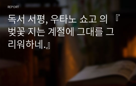 독서 서평, 우타노 쇼고 의 『벚꽃 지는 계절에 그대를 그리워하네.』