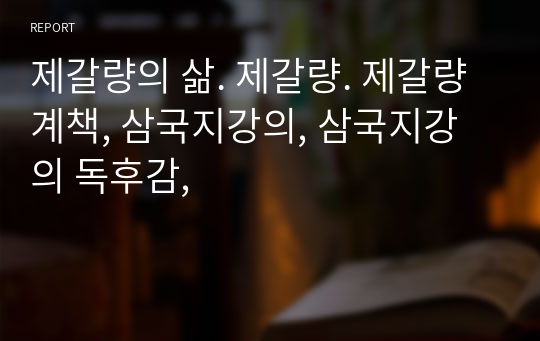 제갈량의 삶. 제갈량. 제갈량 계책, 삼국지강의, 삼국지강의 독후감,