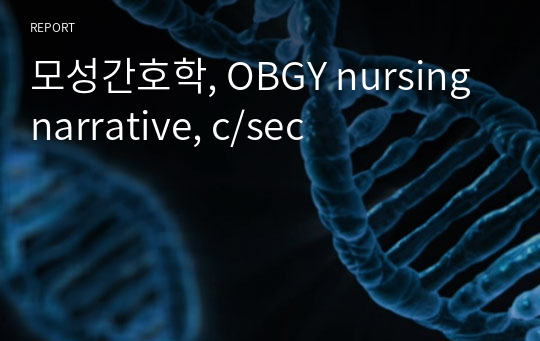 모성간호학, OBGY nursing narrative, c/sec