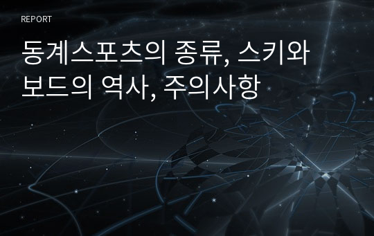 동계스포츠의 종류, 스키와 보드의 역사, 주의사항