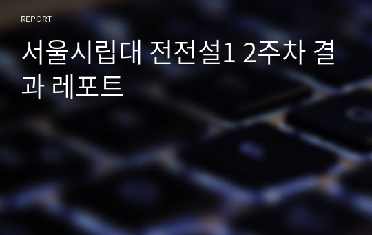 서울시립대 전전설1 2주차 결과 레포트