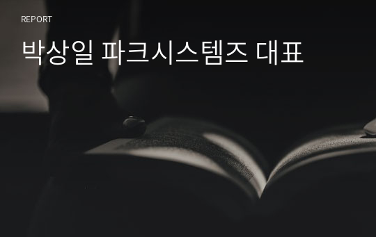 박상일 파크시스템즈 대표