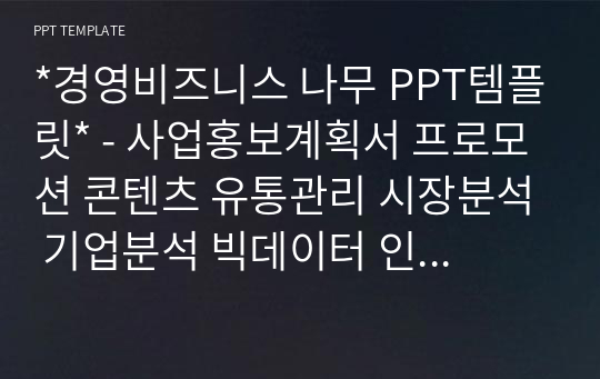 *경영비즈니스 나무 PPT템플릿* - 사업홍보계획서 프로모션 콘텐츠 유통관리 시장분석 기업분석 빅데이터 인터넷창업 전략 목표 팀 아이디어 경쟁 혁신 마케팅 생각 PPT배경양식 파워포인트 디자인배경 [16대9비율]