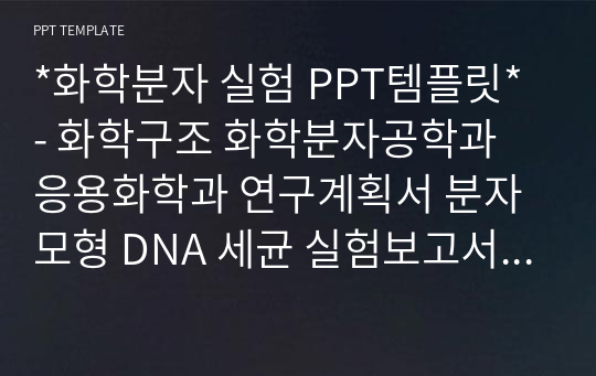 *화학분자 실험 PPT템플릿* - 화학구조 화학분자공학과 응용화학과 연구계획서 분자모형 DNA 세균 실험보고서 밀도 유기화학 일반화학실험 분자구조 실험 분자식 원자연구 PPT템플릿 파워포인트 디자인배경 [16대9비율]