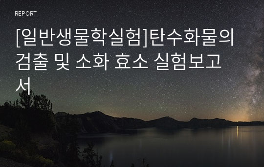 [일반생물학실험]탄수화물의 검출 및 소화 효소 실험보고서