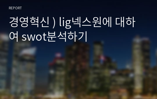 경영혁신 ) lig넥스원에 대하여 swot분석하기