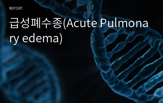 급성폐수종(Acute Pulmonary edema)