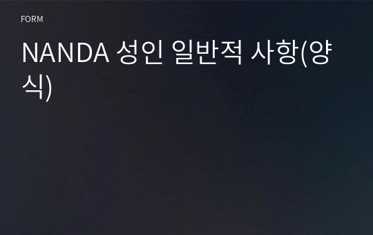 NANDA 성인 일반적 사항(양식)