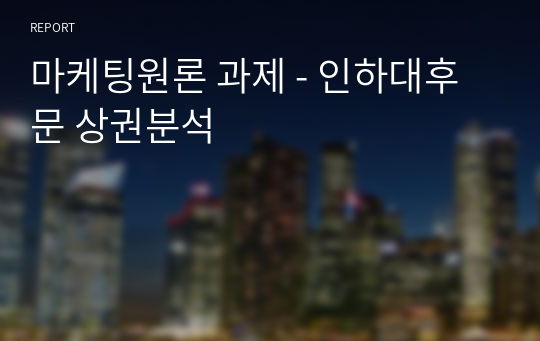 마케팅원론 과제 - 인하대후문 상권분석