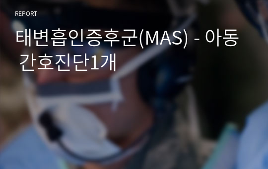 태변흡인증후군(MAS) - 아동 간호진단1개