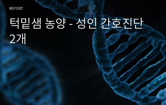 턱밑샘 농양 - 성인 간호진단2개